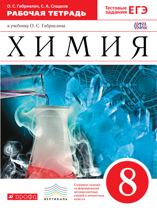 Химия 8кл [Р/т+ЕГЭ] ВЕРТИКАЛЬ