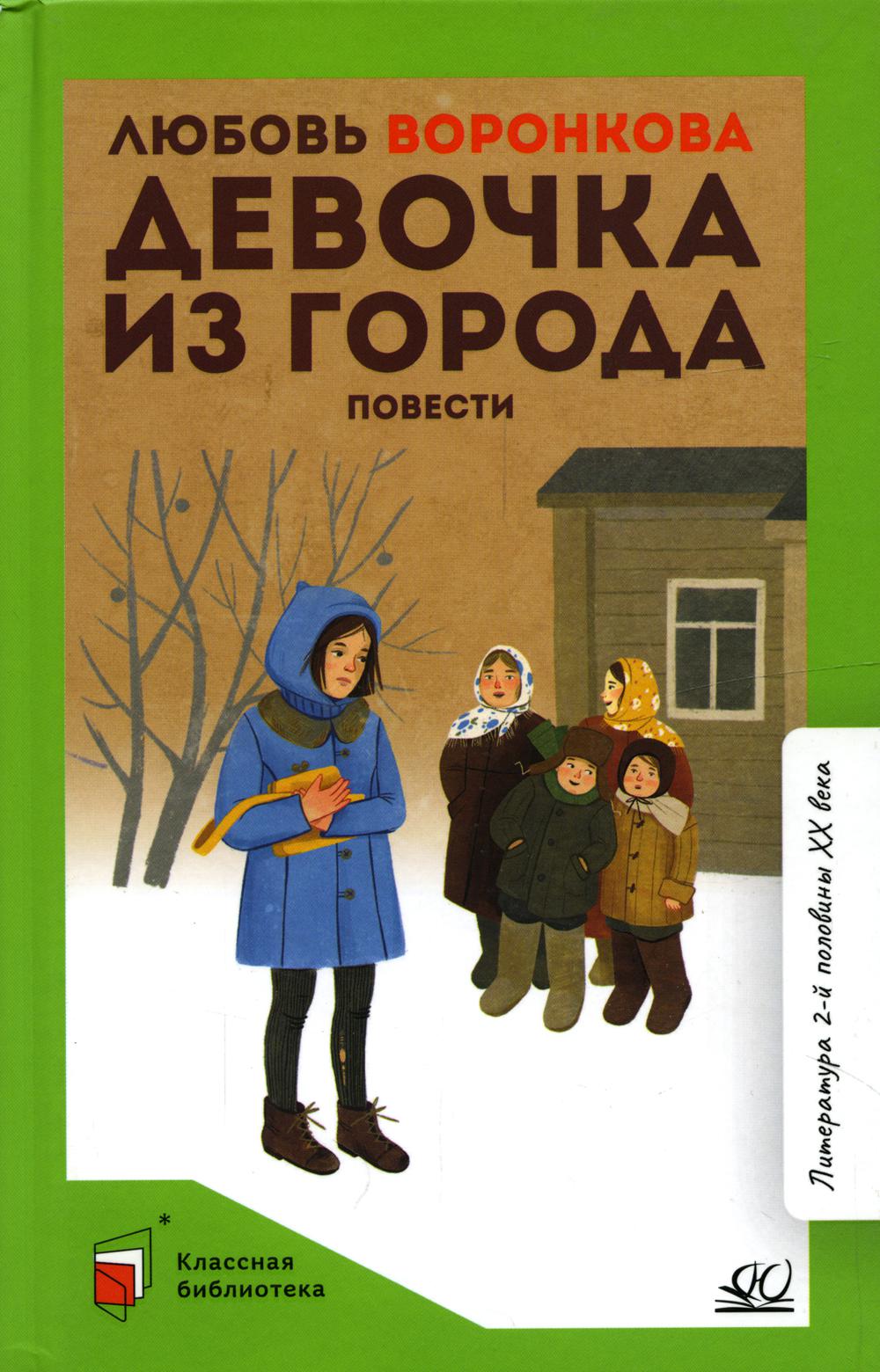Любовь Воронкова. Повести. Девочка из города