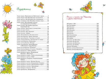 Приключения Незнайки и его друзей