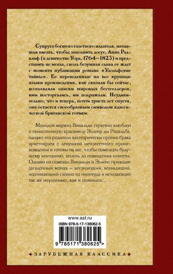 Итальянец, или Исповедальня кающихся, облаченных в черное