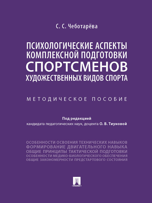 Психологические аспекты комплексной подготовки спортсменов художественных видов спорта. Методич. пос.-М.:Проспект,2025. /=244116/