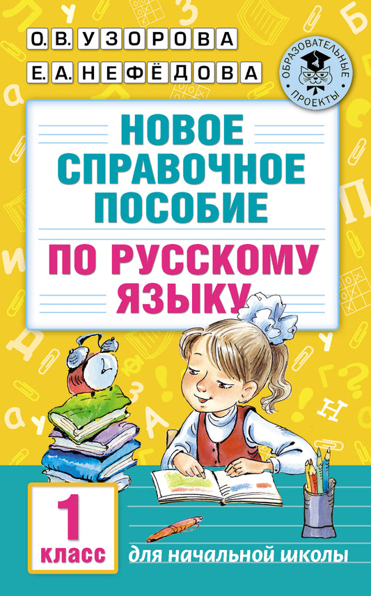 Новое справочное пособие по русскому языку. 1 класс