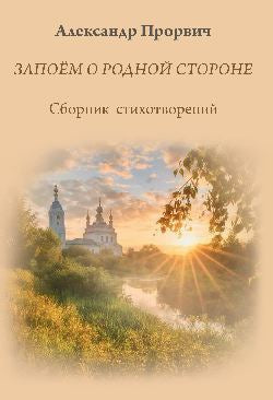 Запоём о родной стороне (12+)
