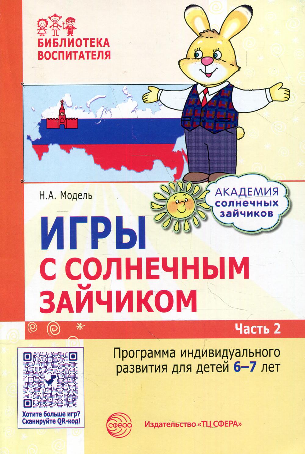 Игры с солнечным зайчиком. Программа индивидуального развития для детей 6—7 лет. Часть 2 / Модель Н.А.