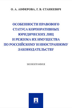 Особенности правового статуса корпоративных юридических лиц и режима их имущества по российскому и иностранному законодательству. Монография.-М.:Проспект,2025.