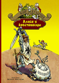 Алиса и крестоносцы. Золотой медвежонок. Дети динозавров. Гость в кувшине: фант.повести. Булычев К.