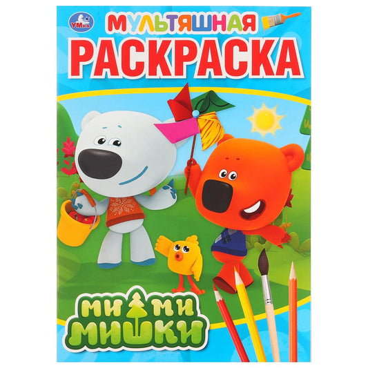 "УМКА". МИМИМИШКИ (МУЛЬТЯШНАЯ РАСКРАСКА А4) ФОРМАТ: 214Х290 ММ. ОБЪЕМ: 16 СТР. в кор.50шт