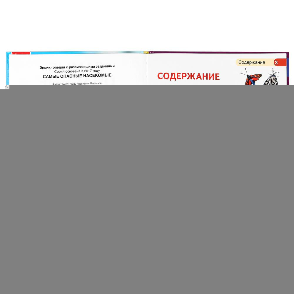 "УМКА". САМЫЕ ОПАСНЫЕ НАСЕКОМЫЕ. ЭНЦИКЛОПЕДИЯ А4 С РАЗВИВАЮЩИМИ ЗАДАНИЯМИ. 197Х255ММ 48СТР в кор15шт