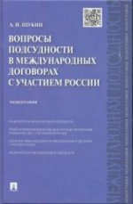Вопросы подсудности в международных договорах с участием России.Монография.-М.:Проспект,2021. /=210408/