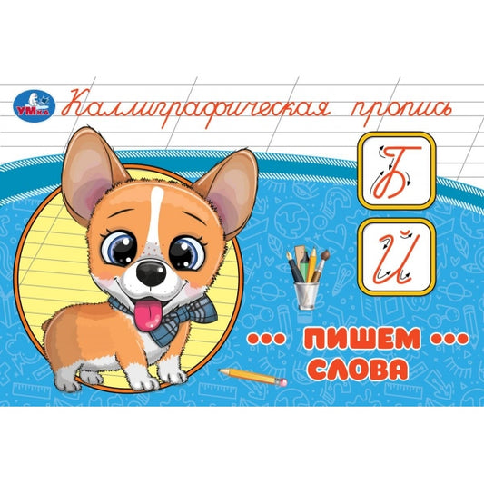 Пишем слова. Каллиграфическая пропись. 205х140 мм. Скрепка. 16 стр. Умка в кор.50шт