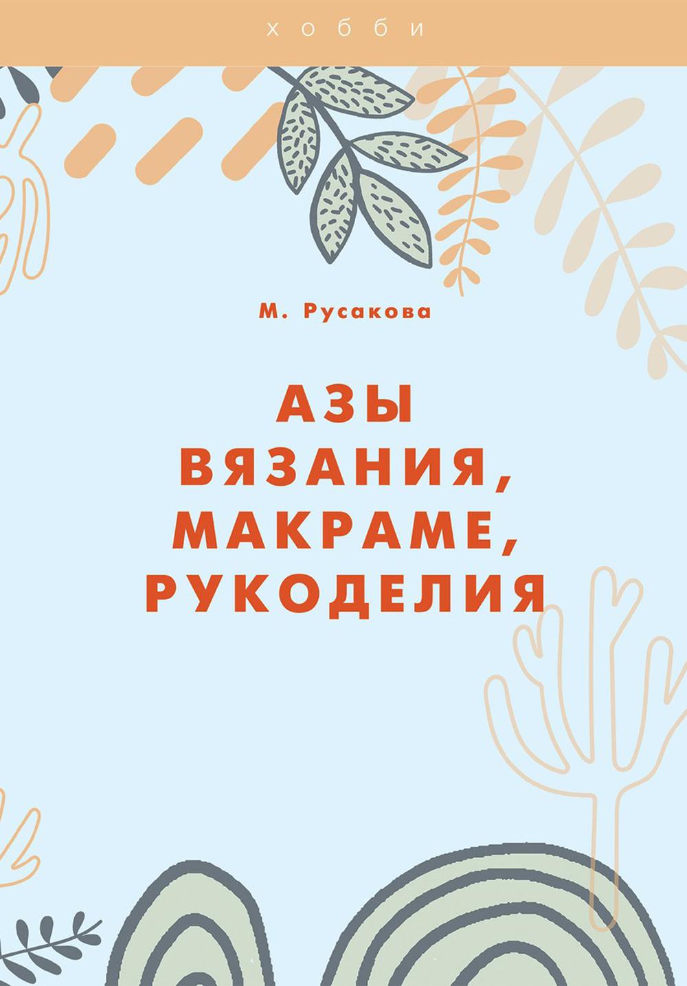 Азы вязания, макраме, рукоделия