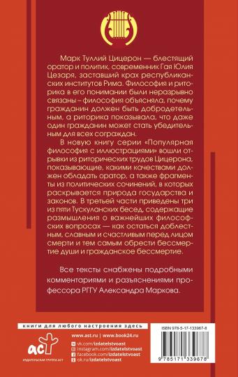 Ораторское искусство с комментариями и иллюстрациями