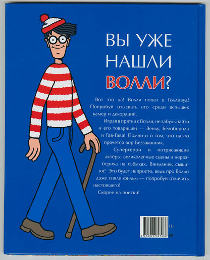 Хэндфорд. Где Волли? в Голливуде