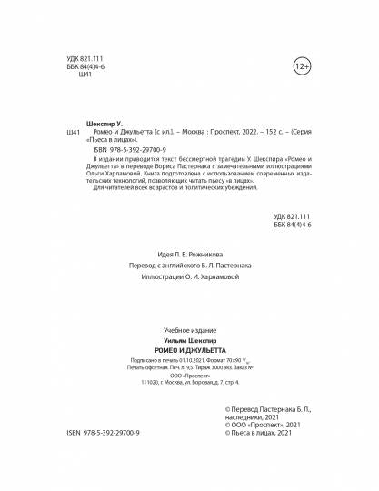 Ромео и Джульетта [с ил. и коммент.].-М.:Проспект,2022. Серия «Пьеса в лицах»).