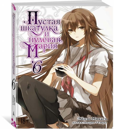 Пустая шкатулка и нулевая Мария. Книга 6