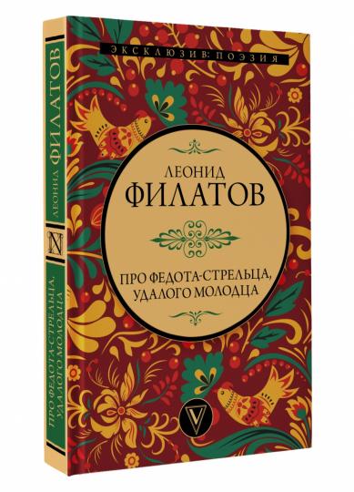 Про Федота-стрельца, удалого молодца