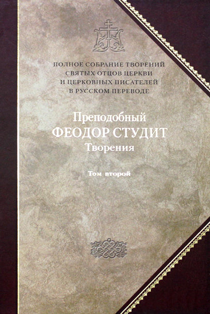Полное собрание творений святых отцов Церкви и церковных писателей в русском переводе. Т. 6: Творения: В 3 т. Т. 2: Нравственно-аскетические творения