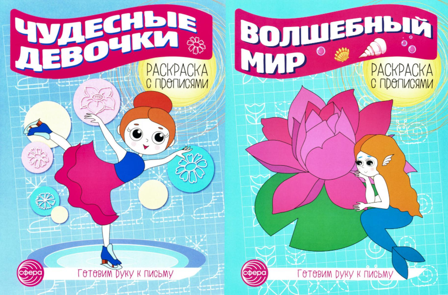 *Комплект для девочек. Прописи. Готовим руку к письму: 4 раскраски с прописями для детей 5-7 лет