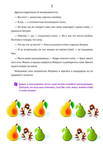Математические сказки. Лисенок Хитрик и волшебный дуб: Логические задачки для малышей