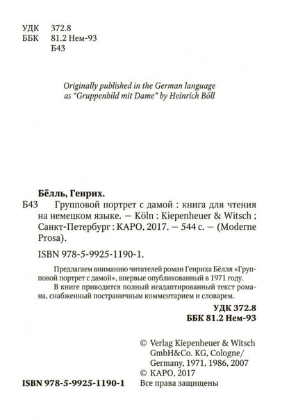 Бёлль. Групповой портрет с дамой. КДЧ на нем. яз., неадаптир.