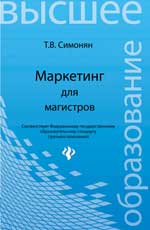 Маркетинг для магистров: учеб.пособие
