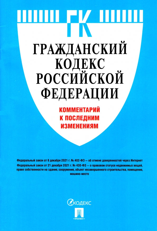 Гражданский кодекс Российской Федерации. Комментарий к последним изменениям.-М.:Проспект,2022.