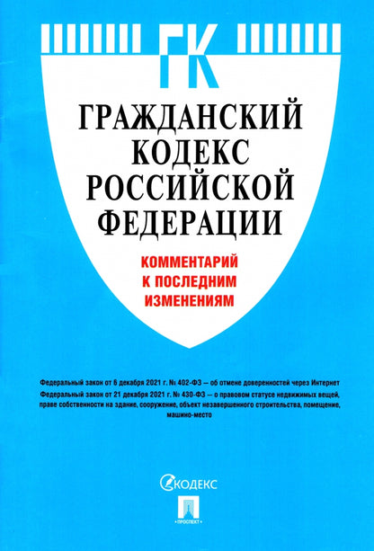 Гражданский кодекс Российской Федерации. Комментарий к последним изменениям.-М.:Проспект,2022.