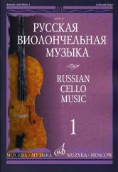 Русская виолончельная музыка — 1: для виолончели и фортепиано