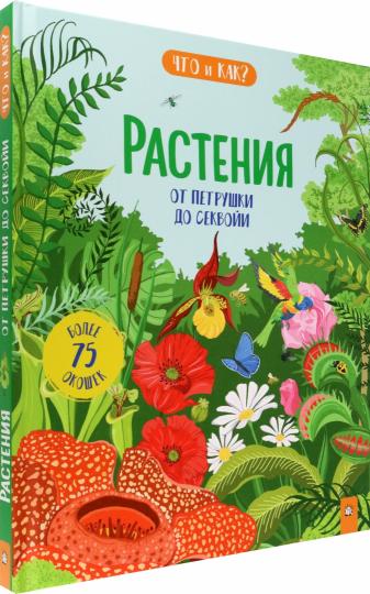 Растения. От петрушки до секвойи