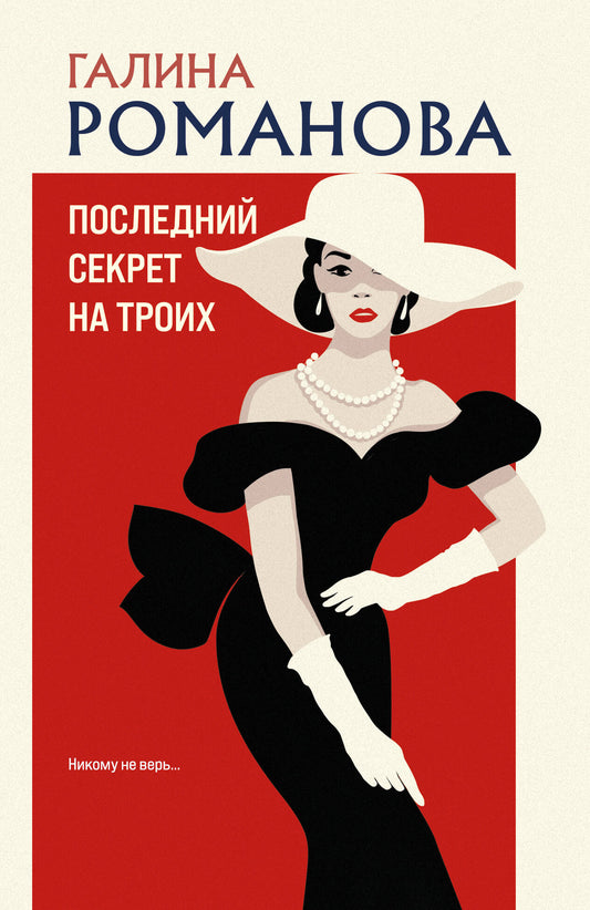 Последний секрет на троих