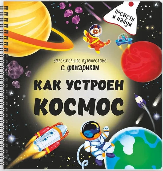 Как устроен космос?