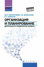 Организация и планирование деятельности пред.серви