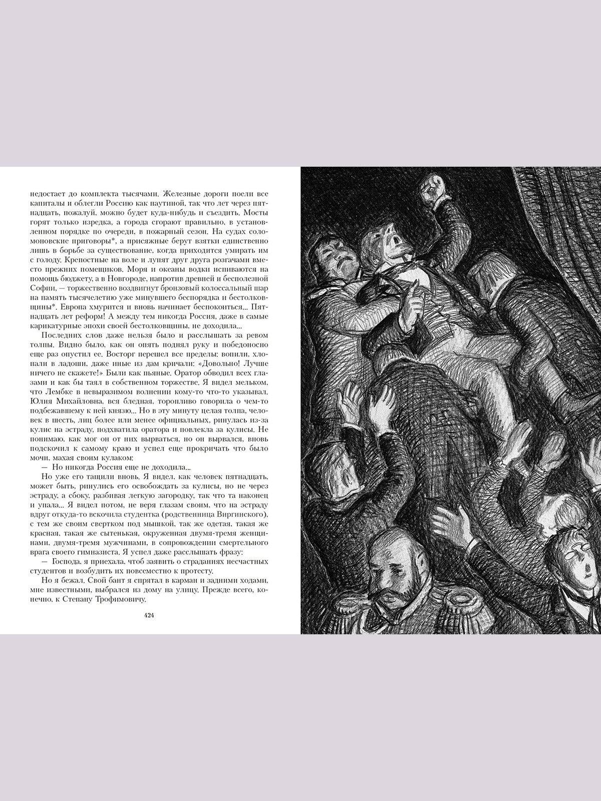Бесы: роман. Иллюстрированная классика