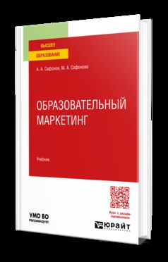 Образовательный маркетинг. Учебник для вузов