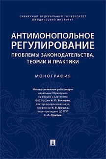 Антимонопольное регулирование: проблемы законодательства, теории и практики. Монография.-М.:Проспект,2023. /=239323/