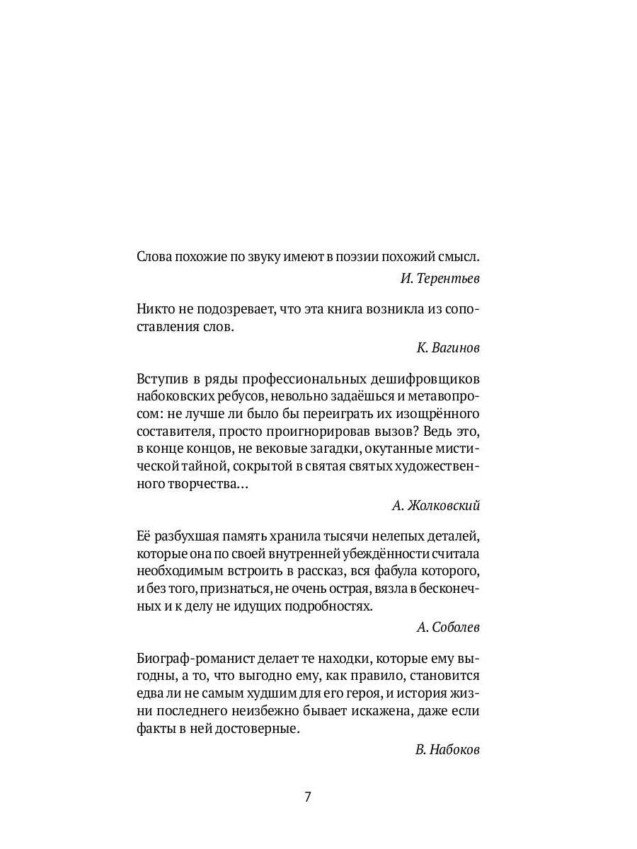 Догадки о Набокове: Конспект-словарь