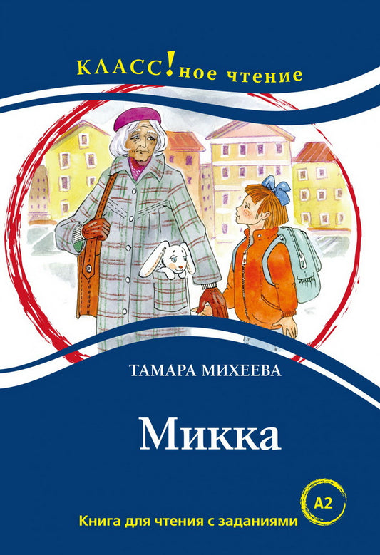 "Микка". Тамара Михеева. Серия "Классное чтение". Книга для чтения с заданиями.