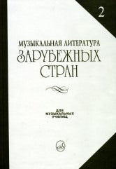 Жданова Г., Молчанова И., Охалова И. Музыкальная литература зарубежных стран : учебное пособие. Выпуск 2 / под редакцией Е. Царёвой. — Москва : Музыка. — 414 с.ил.; 84х108/32. — EAN 9785714011429. — ISBN 978-5-7140-1142-9 (в пер.)