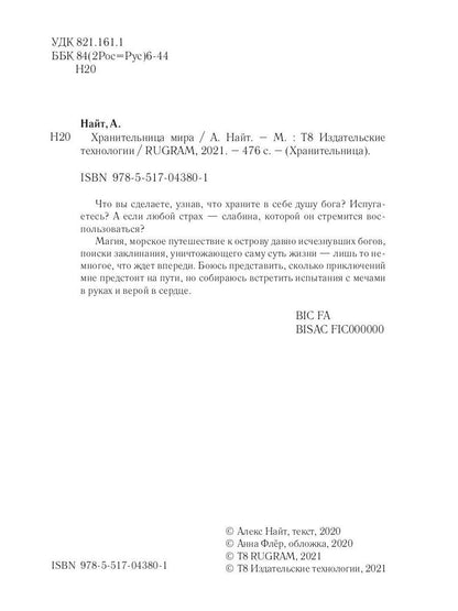 Хранительница мира