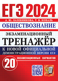 ЕГЭ 2024. Экзаменационный тренажер. Обществознание. 20 экзаменационных вариантов