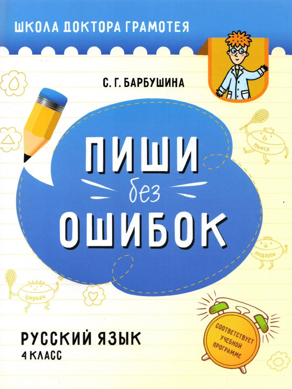 Русск.яз. 4кл Пиши без ошибок [Пособие д/учащихся]
