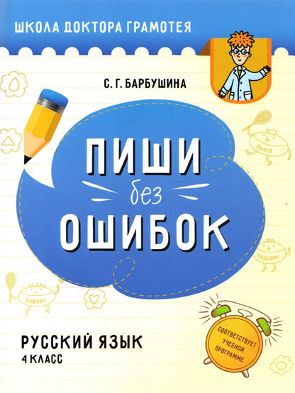 Русск.яз. 4кл Пиши без ошибок [Пособие д/учащихся]