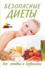 Безопасные диеты для ленивых и безвольных