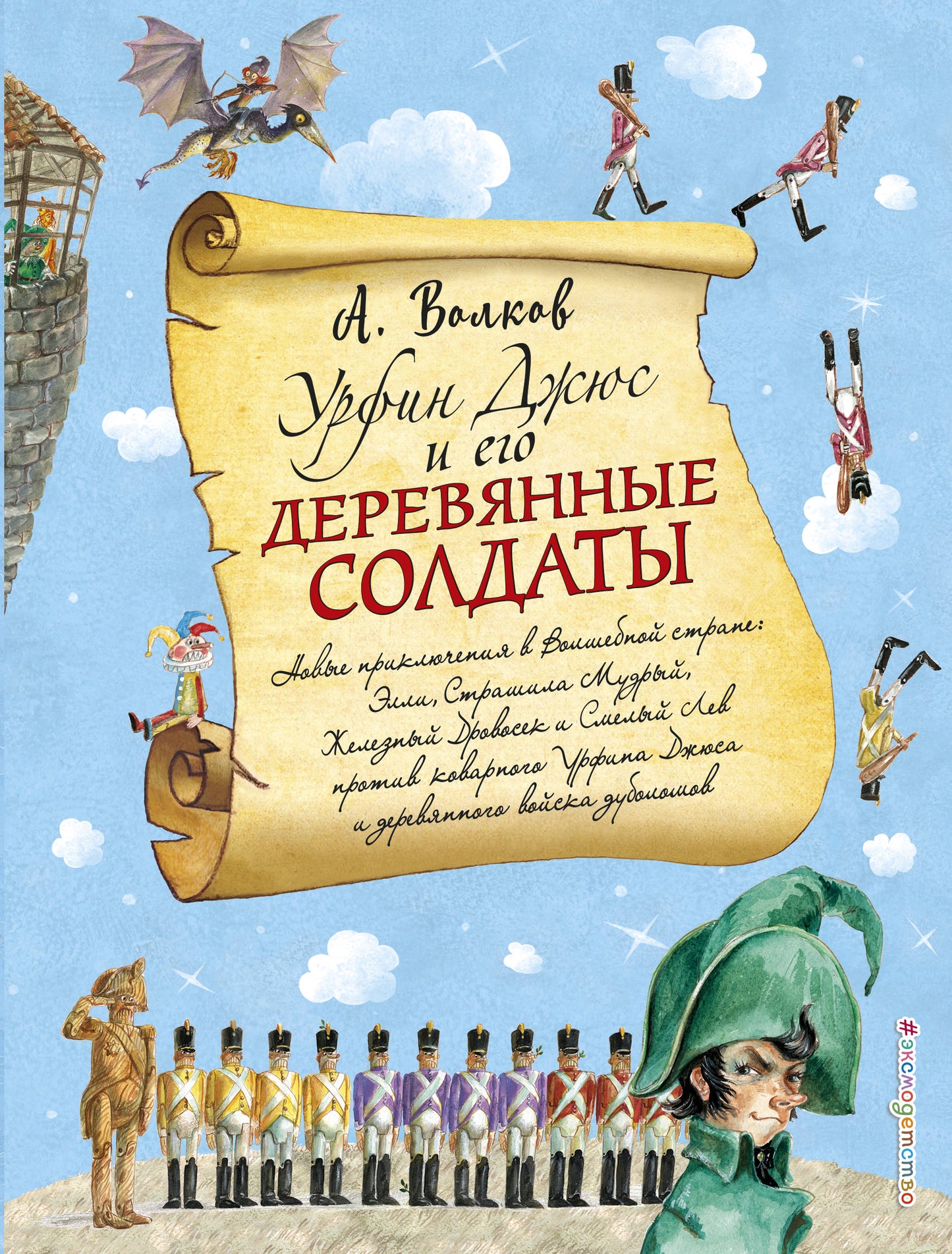 Урфин Джюс и его деревянные солдаты (ил. А. Власовой) (#2)