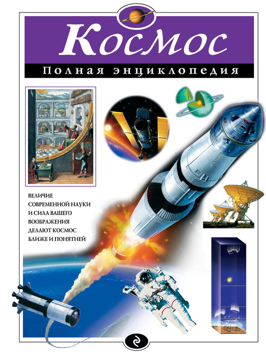 Космос. Полная энциклопедия