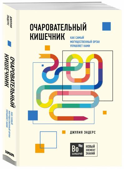 Очаровательный кишечник. Как самый могущественный орган управляет нами