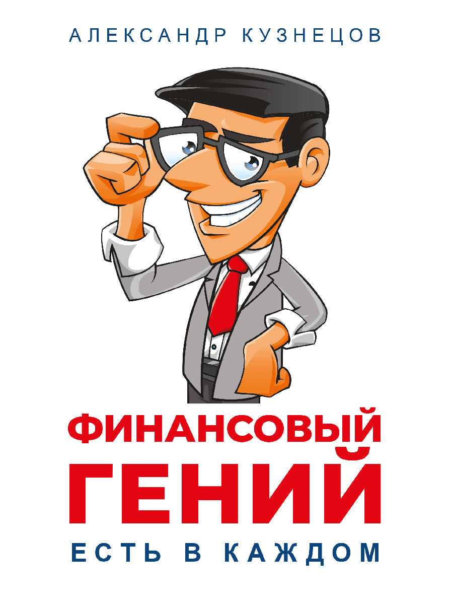 Финансовый гений есть в каждом.-М.:Проспект,2024. /=245902/
