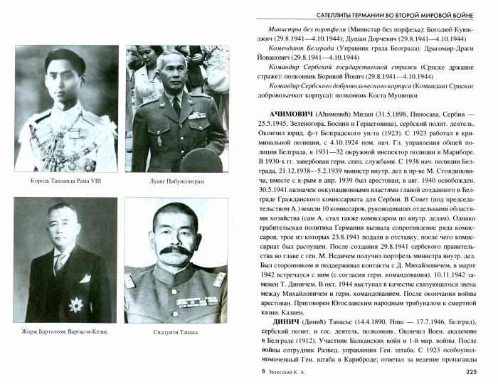 Сателлиты Германии во Второй мировой войне. Вассалы Гитлера (12+)
