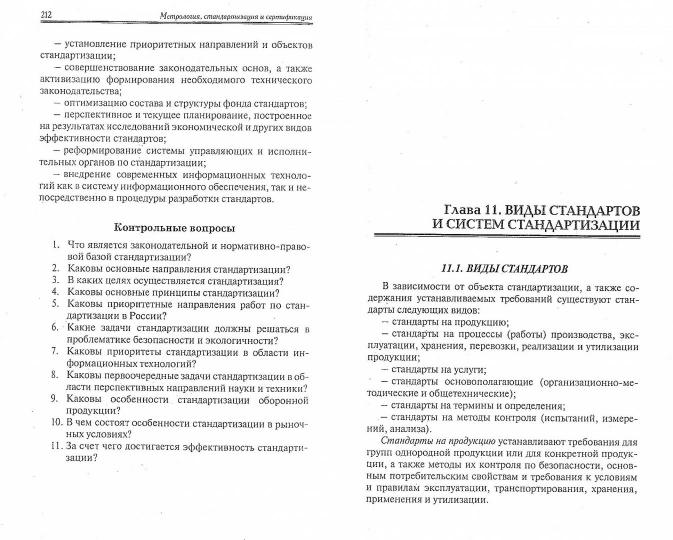 Метрология,стандартизация и сертификация: учебник