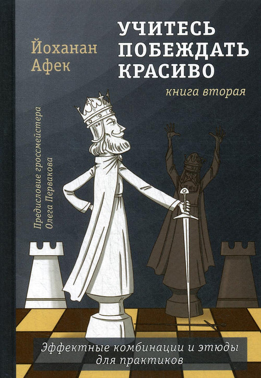 Учитесь побеждать красиво. Эффектные комбинации и этюды для практиков. Книга вторая